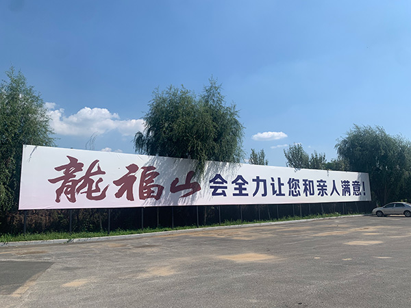 墓园环境