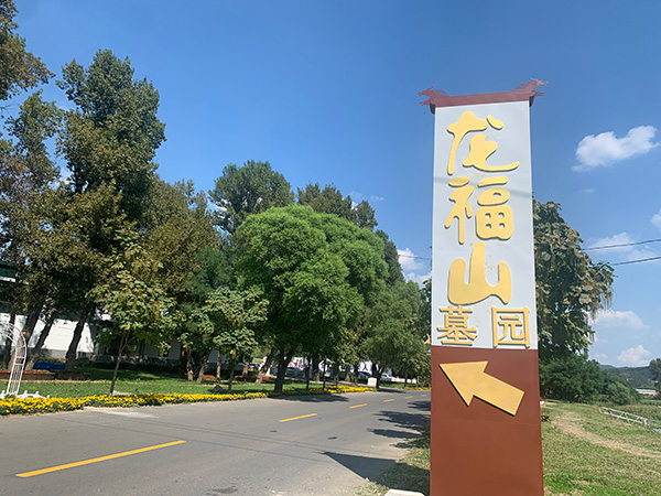 龙福山墓园环境